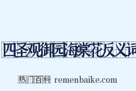 四圣观御园海棠花反义词是什么意思的图片